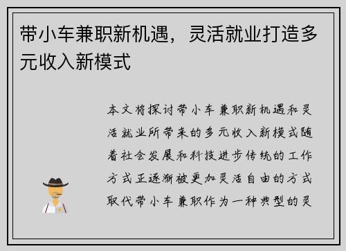 带小车兼职新机遇，灵活就业打造多元收入新模式