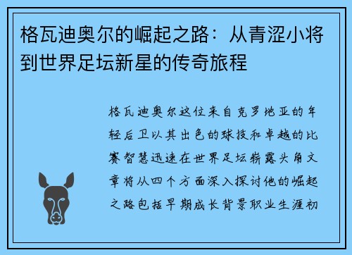 格瓦迪奥尔的崛起之路：从青涩小将到世界足坛新星的传奇旅程