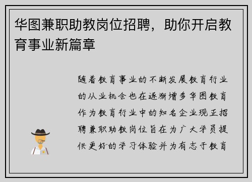 华图兼职助教岗位招聘，助你开启教育事业新篇章