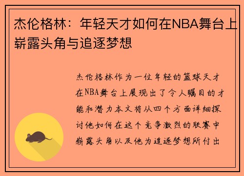 杰伦格林：年轻天才如何在NBA舞台上崭露头角与追逐梦想