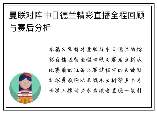 曼联对阵中日德兰精彩直播全程回顾与赛后分析