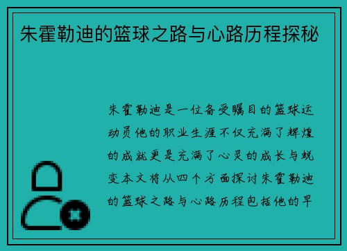 朱霍勒迪的篮球之路与心路历程探秘