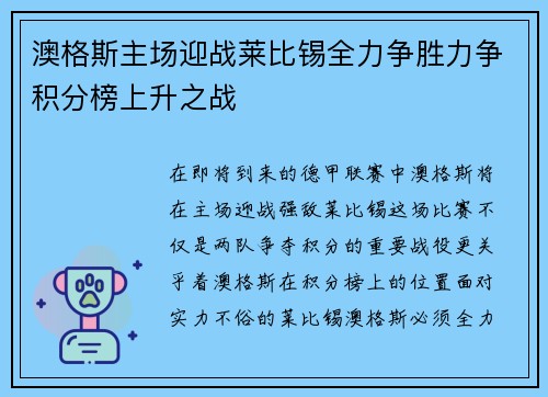 澳格斯主场迎战莱比锡全力争胜力争积分榜上升之战