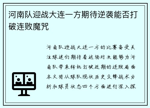 河南队迎战大连一方期待逆袭能否打破连败魔咒
