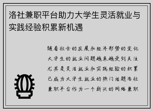洛社兼职平台助力大学生灵活就业与实践经验积累新机遇
