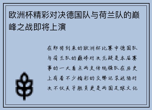 欧洲杯精彩对决德国队与荷兰队的巅峰之战即将上演