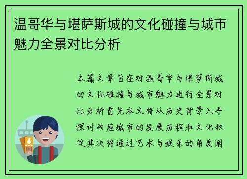 温哥华与堪萨斯城的文化碰撞与城市魅力全景对比分析