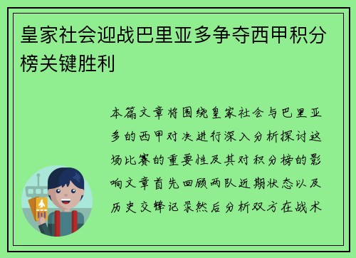 皇家社会迎战巴里亚多争夺西甲积分榜关键胜利