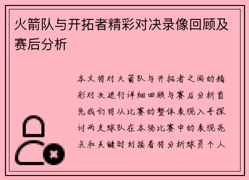火箭队与开拓者精彩对决录像回顾及赛后分析