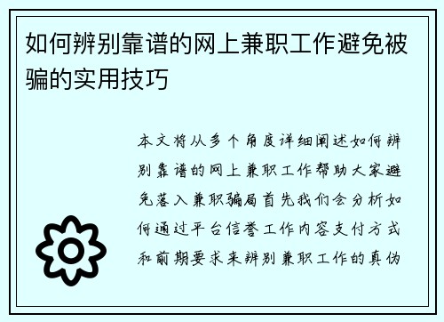 如何辨别靠谱的网上兼职工作避免被骗的实用技巧