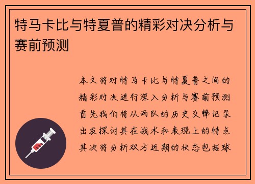 特马卡比与特夏普的精彩对决分析与赛前预测