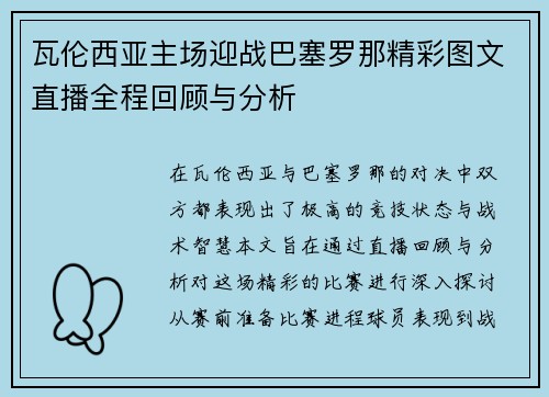 瓦伦西亚主场迎战巴塞罗那精彩图文直播全程回顾与分析
