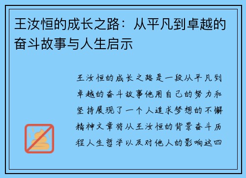 王汝恒的成长之路：从平凡到卓越的奋斗故事与人生启示