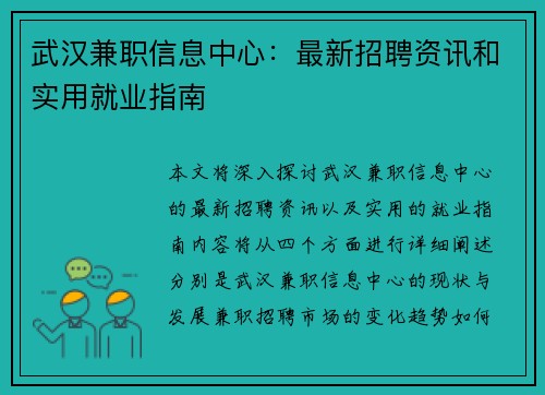 武汉兼职信息中心：最新招聘资讯和实用就业指南