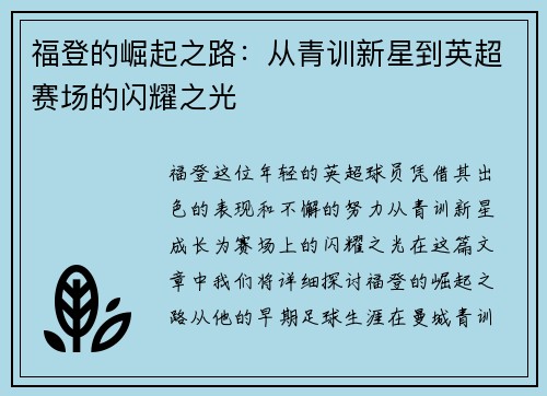 福登的崛起之路：从青训新星到英超赛场的闪耀之光