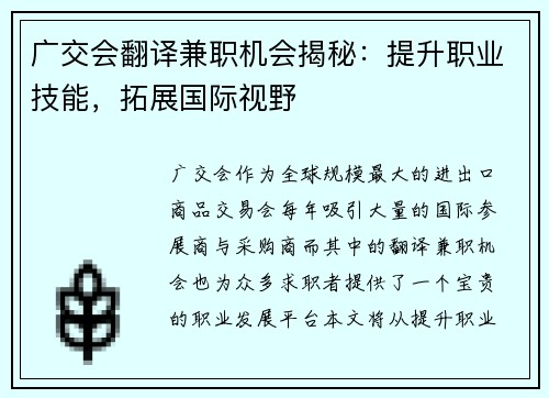 广交会翻译兼职机会揭秘：提升职业技能，拓展国际视野