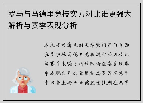 罗马与马德里竞技实力对比谁更强大解析与赛季表现分析