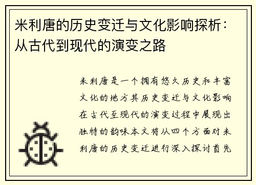 米利唐的历史变迁与文化影响探析：从古代到现代的演变之路