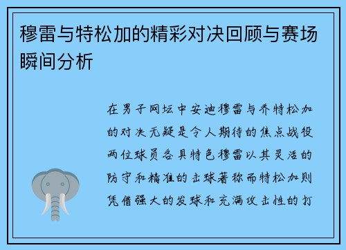 穆雷与特松加的精彩对决回顾与赛场瞬间分析