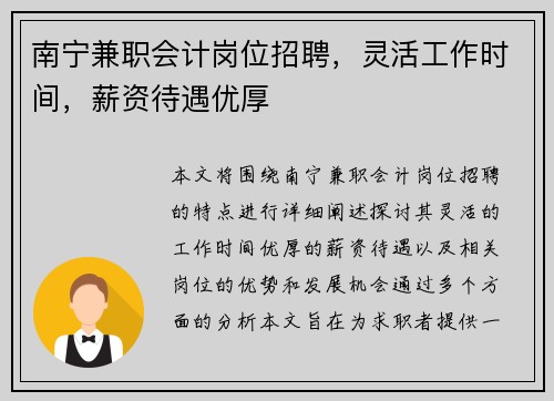 南宁兼职会计岗位招聘，灵活工作时间，薪资待遇优厚