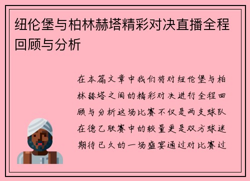 纽伦堡与柏林赫塔精彩对决直播全程回顾与分析