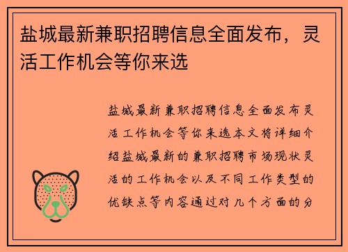 盐城最新兼职招聘信息全面发布，灵活工作机会等你来选