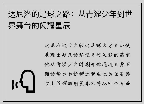 达尼洛的足球之路：从青涩少年到世界舞台的闪耀星辰