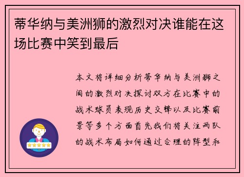 蒂华纳与美洲狮的激烈对决谁能在这场比赛中笑到最后
