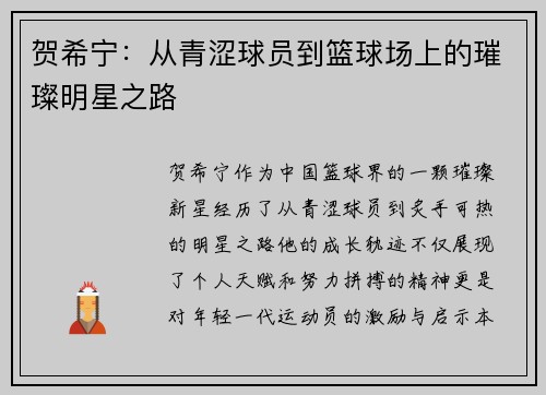 贺希宁：从青涩球员到篮球场上的璀璨明星之路