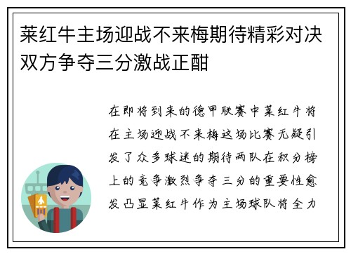 莱红牛主场迎战不来梅期待精彩对决双方争夺三分激战正酣
