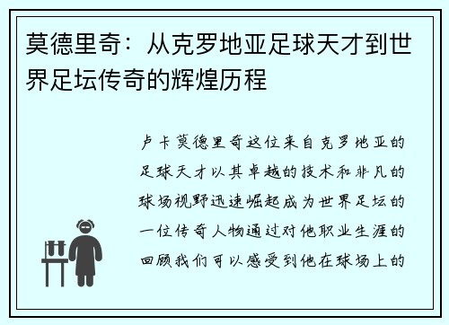 莫德里奇：从克罗地亚足球天才到世界足坛传奇的辉煌历程