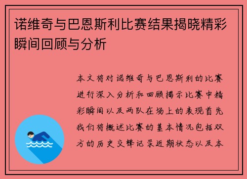 诺维奇与巴恩斯利比赛结果揭晓精彩瞬间回顾与分析