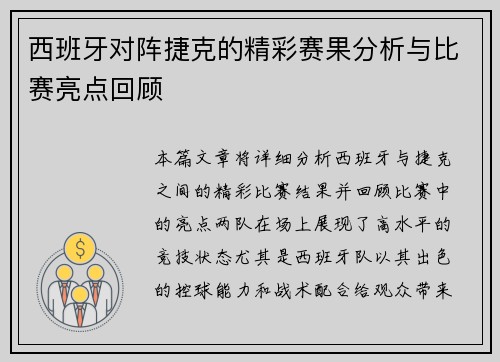 西班牙对阵捷克的精彩赛果分析与比赛亮点回顾