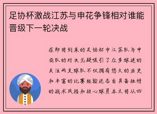 足协杯激战江苏与申花争锋相对谁能晋级下一轮决战