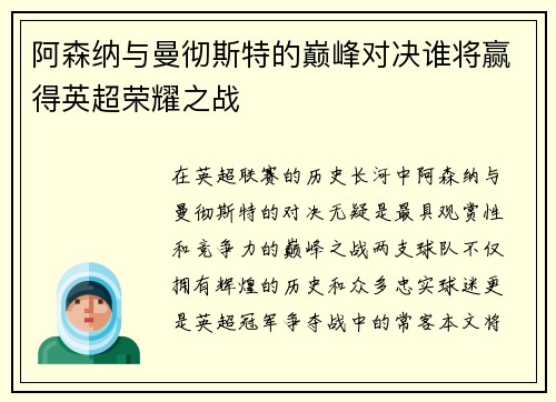 阿森纳与曼彻斯特的巅峰对决谁将赢得英超荣耀之战