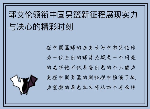 郭艾伦领衔中国男篮新征程展现实力与决心的精彩时刻