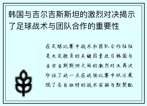 韩国与吉尔吉斯斯坦的激烈对决揭示了足球战术与团队合作的重要性