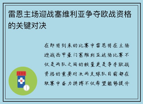 雷恩主场迎战塞维利亚争夺欧战资格的关键对决