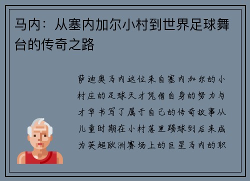 马内：从塞内加尔小村到世界足球舞台的传奇之路