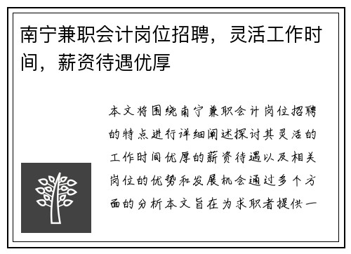 南宁兼职会计岗位招聘，灵活工作时间，薪资待遇优厚