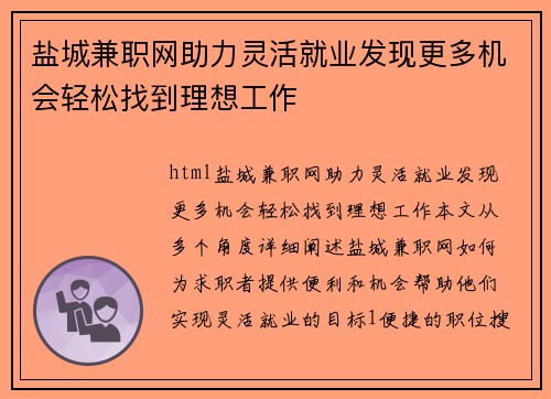 盐城兼职网助力灵活就业发现更多机会轻松找到理想工作