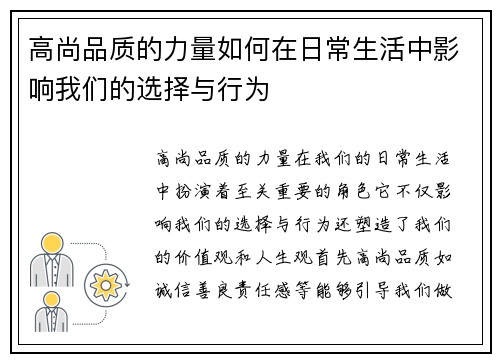 高尚品质的力量如何在日常生活中影响我们的选择与行为