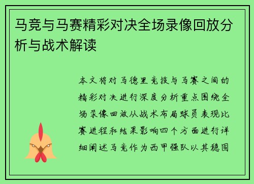 马竞与马赛精彩对决全场录像回放分析与战术解读
