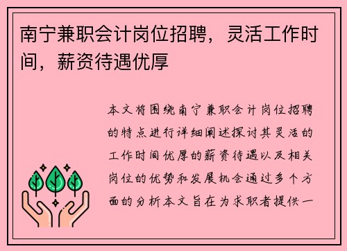 南宁兼职会计岗位招聘，灵活工作时间，薪资待遇优厚