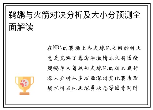 鹈鹕与火箭对决分析及大小分预测全面解读