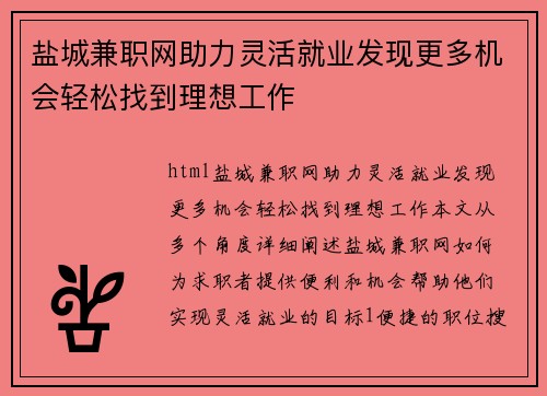 盐城兼职网助力灵活就业发现更多机会轻松找到理想工作
