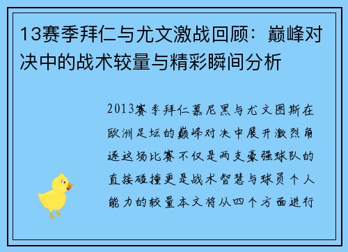 13赛季拜仁与尤文激战回顾：巅峰对决中的战术较量与精彩瞬间分析