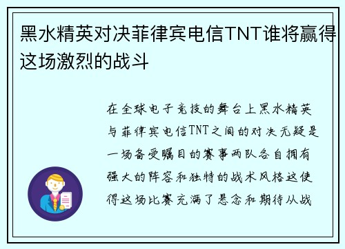 黑水精英对决菲律宾电信TNT谁将赢得这场激烈的战斗