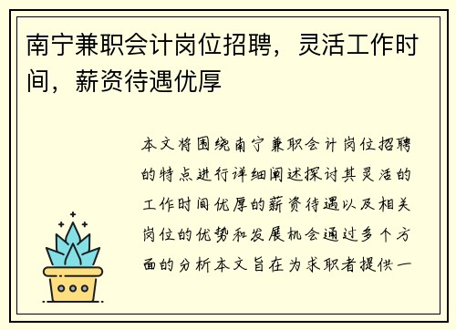 南宁兼职会计岗位招聘，灵活工作时间，薪资待遇优厚