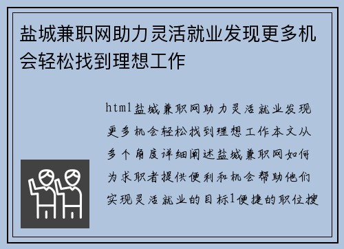 盐城兼职网助力灵活就业发现更多机会轻松找到理想工作